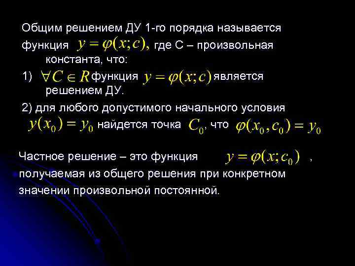 Общим решением ДУ 1 -го порядка называется функция где С – произвольная константа, что: