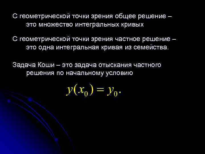 С геометрической точки зрения общее решение – это множество интегральных кривых С геометрической точки