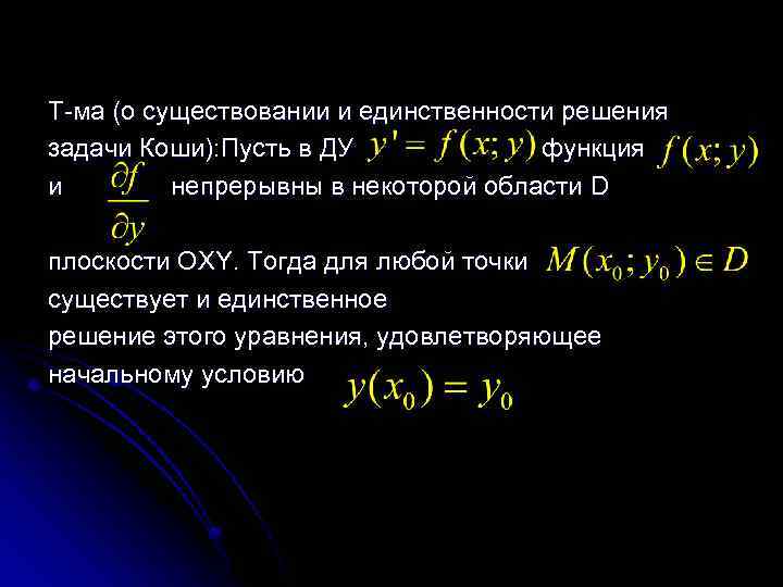 F y y y n 0. Теорема Коши для Ду 1-го порядка. Теорема о существовании единственного решения задачи Коши. Теорема Коши для дифференциального уравнения 2-го порядка. Теорема о единственности решения задачи Коши.