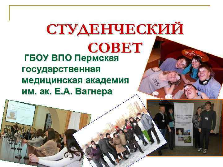 СТУДЕНЧЕСКИЙ СОВЕТ ГБОУ ВПО Пермская государственная медицинская академия им. ак. Е. А. Вагнера 