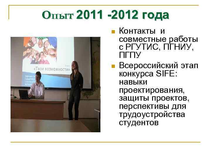 Опыт 2011 -2012 года n n Контакты и совместные работы с РГУТИС, ПГНИУ, ПГПУ