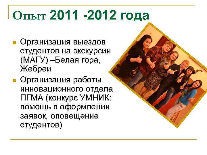 Опыт 2011 -2012 года n n Организация выездов студентов на экскурсии (МАГУ) –Белая гора,
