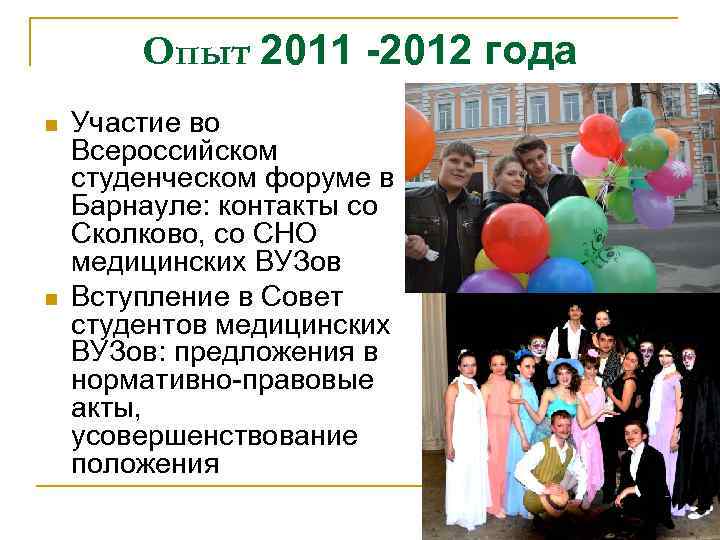 Опыт 2011 -2012 года n n Участие во Всероссийском студенческом форуме в Барнауле: контакты