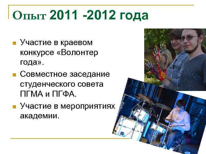 Опыт 2011 -2012 года n n n Участие в краевом конкурсе «Волонтер года» .