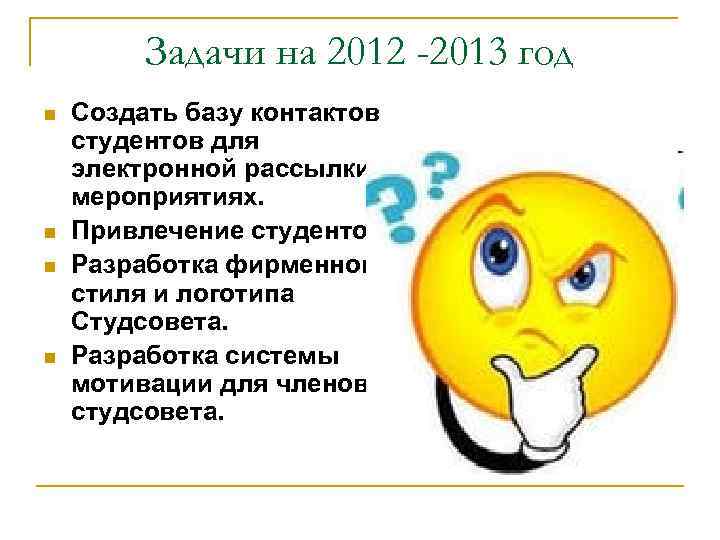 Задачи на 2012 -2013 год n n Создать базу контактов студентов для электронной рассылки