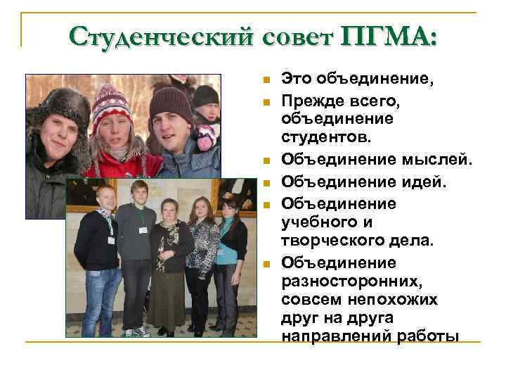 Студенческий совет ПГМА: n n n Это объединение, Прежде всего, объединение студентов. Объединение мыслей.