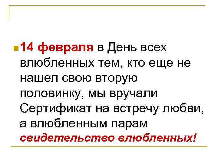 n 14 февраля в День всех влюбленных тем, кто еще не нашел свою вторую