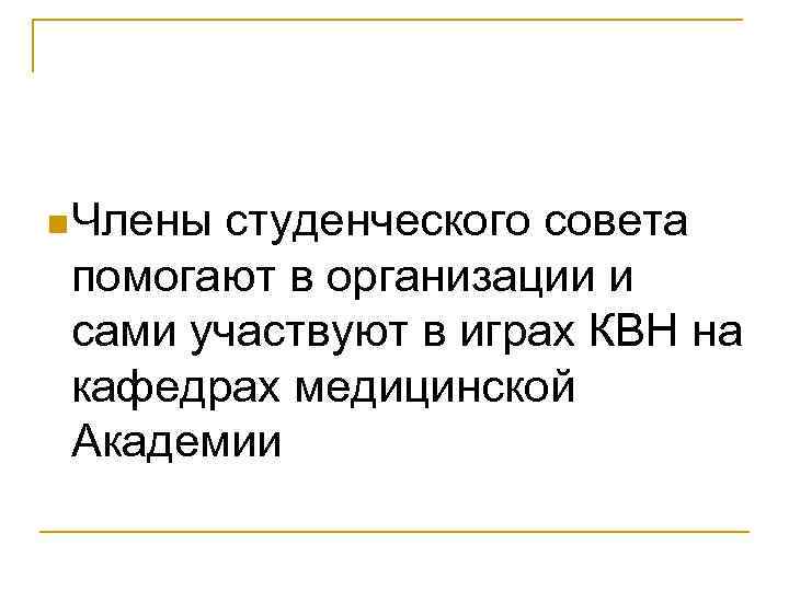 n. Члены студенческого совета помогают в организации и сами участвуют в играх КВН на