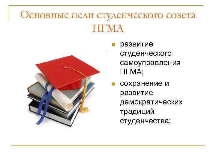 Основные цели студенческого совета ПГМА n n развитие студенческого самоуправления ПГМА; сохранение и развитие