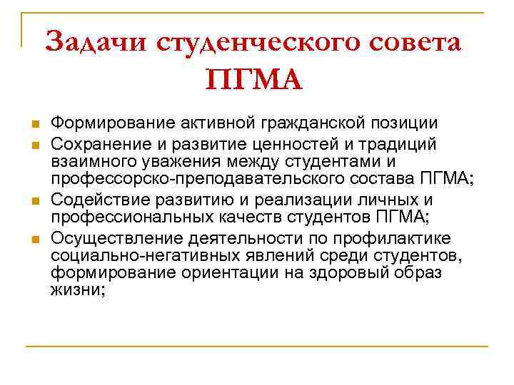 Задачи студенческого совета ПГМА n n Формирование активной гражданской позиции Сохранение и развитие ценностей