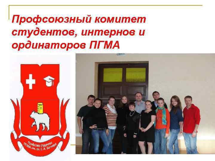 Профсоюзный комитет студентов, интернов и ординаторов ПГМА 