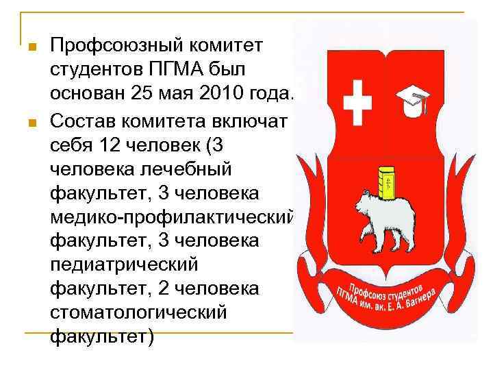 n n Профсоюзный комитет студентов ПГМА был основан 25 мая 2010 года. Состав комитета
