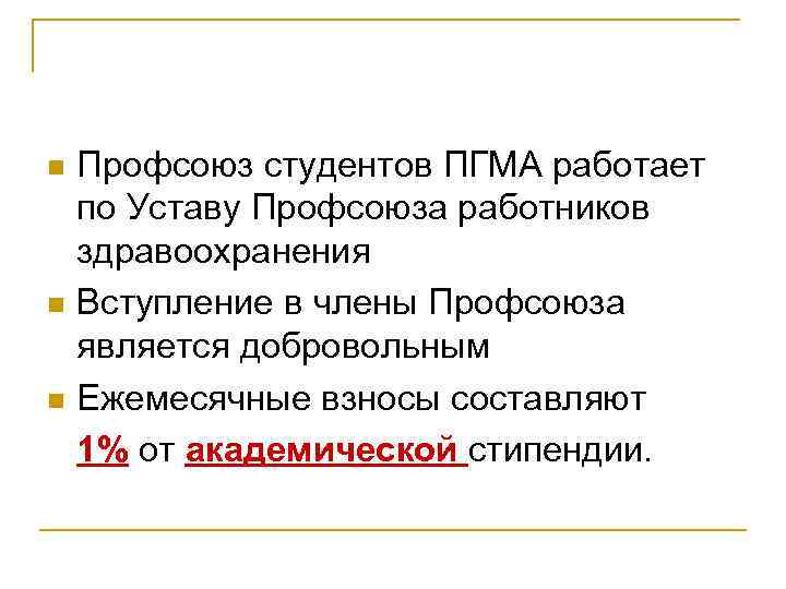 n n n Профсоюз студентов ПГМА работает по Уставу Профсоюза работников здравоохранения Вступление в