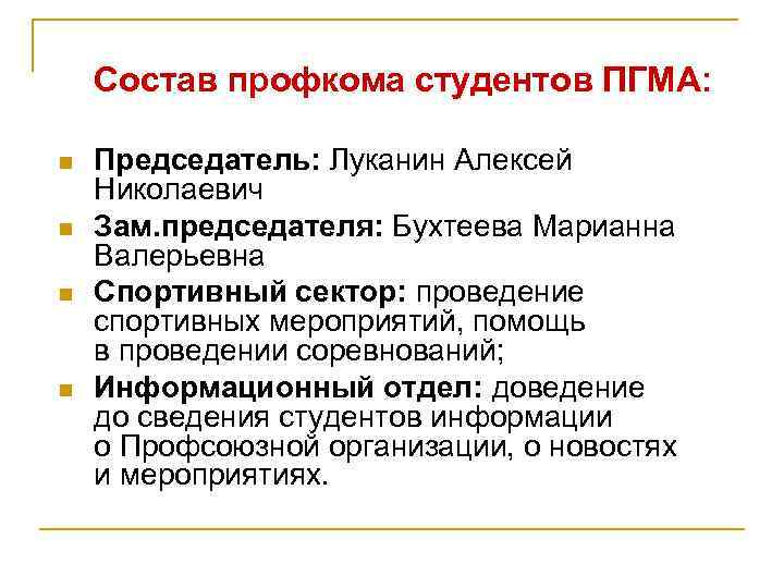 Состав профкома студентов ПГМА: n n Председатель: Луканин Алексей Николаевич Зам. председателя: Бухтеева Марианна