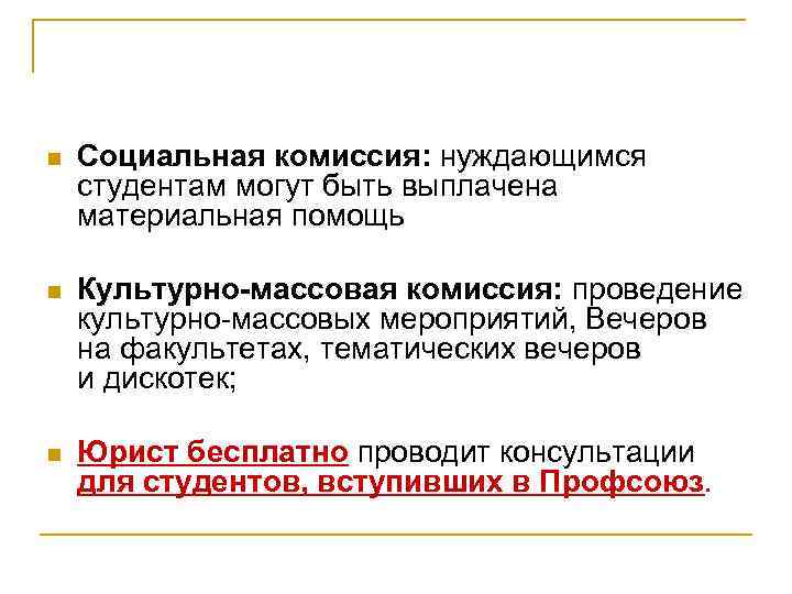n Социальная комиссия: нуждающимся студентам могут быть выплачена материальная помощь n Культурно-массовая комиссия: проведение