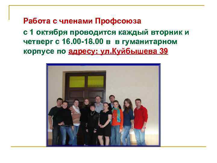 Работа с членами Профсоюза с 1 октября проводится каждый вторник и четверг с 16.