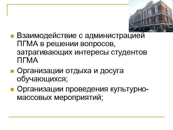 n n n Взаимодействие с администрацией ПГМА в решении вопросов, затрагивающих интересы студентов ПГМА