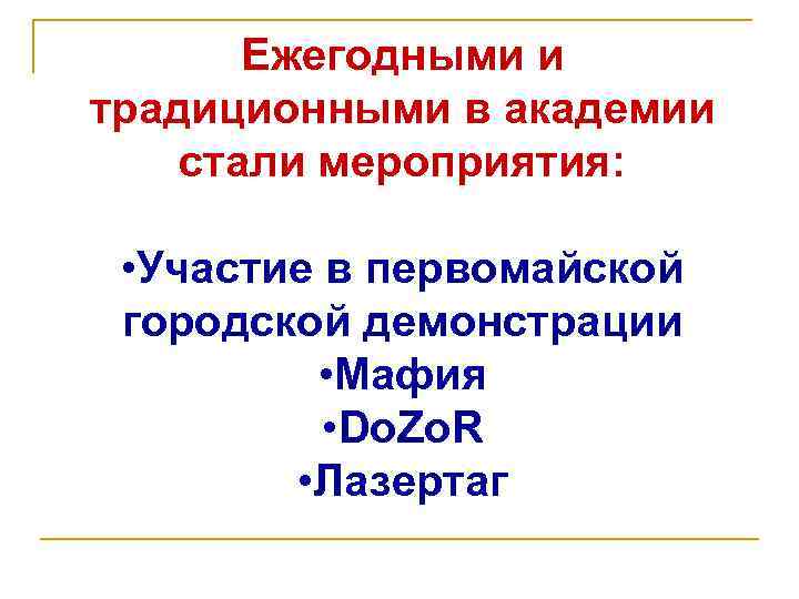 Ежегодными и традиционными в академии стали мероприятия: • Участие в первомайской городской демонстрации •