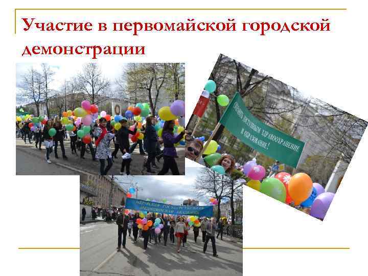 Участие в первомайской городской демонстрации 