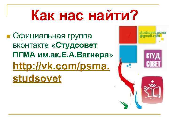 Как нас найти? n Официальная группа вконтакте «Студсовет ПГМА им. ак. Е. А. Вагнера»