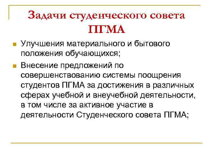 Задачи студенческого совета ПГМА n n Улучшения материального и бытового положения обучающихся; Внесение предложений