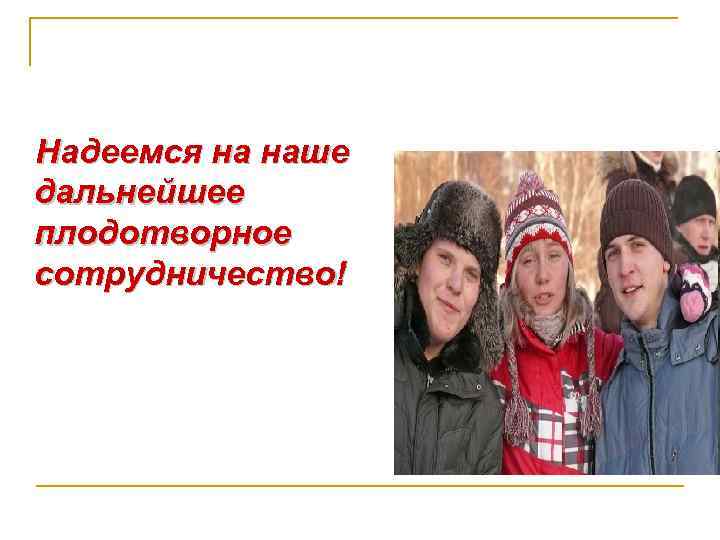 Надеемся на наше дальнейшее плодотворное сотрудничество! 