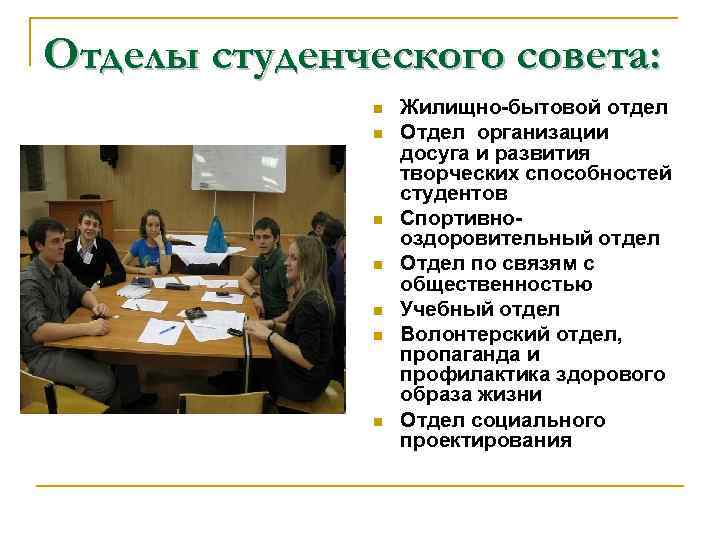 Отделы студенческого совета: n n n n Жилищно-бытовой отдел Отдел организации досуга и развития