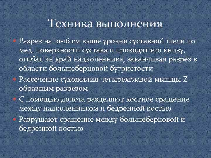 Техника выполнения Разрез на 10 -16 см выше уровня суставной щели по мед. поверхности