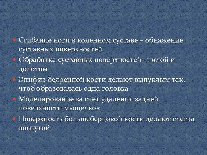  Сгибание ноги в коленном суставе – обнажение суставных поверхностей Обработка суставных поверхностей –пилой