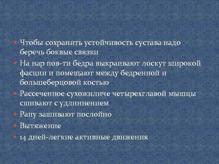  Чтобы сохранить устойчивость сустава надо беречь боквые связки На нар пов-ти бедра выкраивают