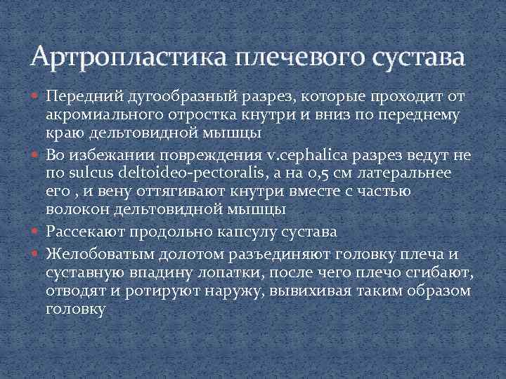 Артропластика плечевого сустава Передний дугообразный разрез, которые проходит от акромиального отростка кнутри и вниз