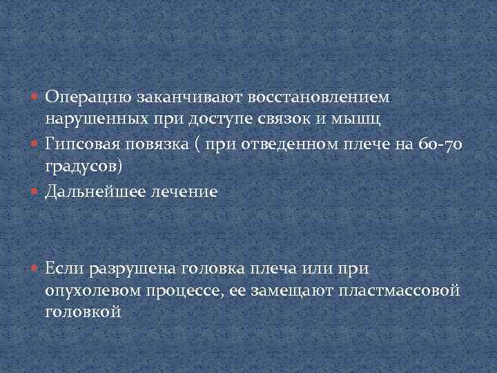  Операцию заканчивают восстановлением нарушенных при доступе связок и мышц Гипсовая повязка ( при