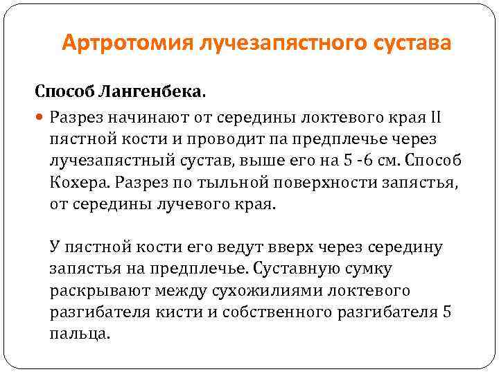 Артротомия лучезапястного сустава Способ Лангенбека. Разрез начинают от середины локтевого края II пястной кости