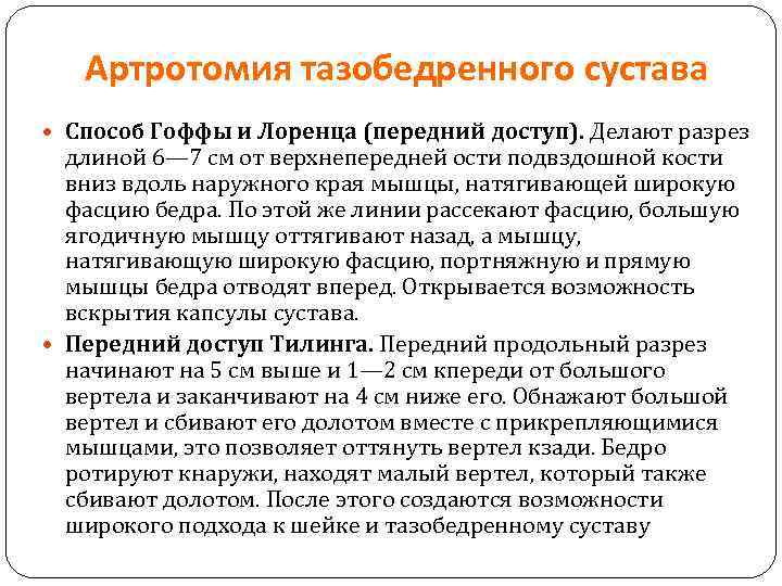 Артротомия тазобедренного сустава Способ Гоффы и Лоренца (передний доступ). Делают разрез длиной 6— 7