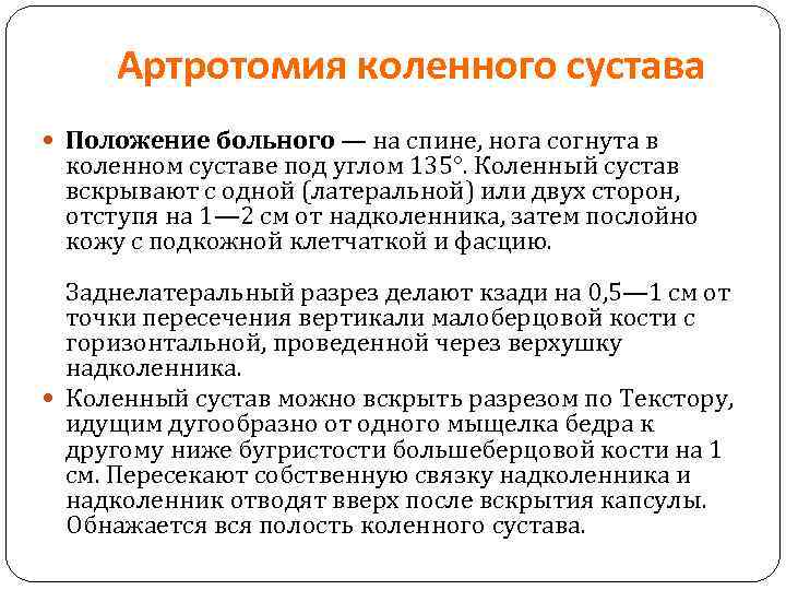 Артротомия коленного сустава Положение больного — на спине, нога согнута в коленном суставе под