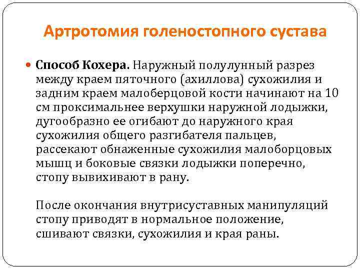 Артротомия голеностопного сустава Способ Кохера. Наружный полулунный разрез между краем пяточного (ахиллова) сухожилия и