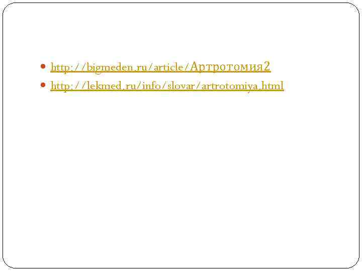  http: //bigmeden. ru/article/Артротомия 2 http: //lekmed. ru/info/slovar/artrotomiya. html 