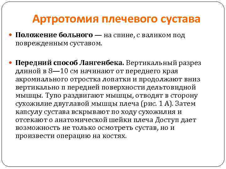 Артротомия плечевого сустава Положение больного — на спине, с валиком под поврежденным суставом. Передний