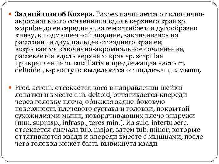  Задний способ Кохера. Разрез начинается от ключично- акромиального сочленения вдоль верхнего края sp.