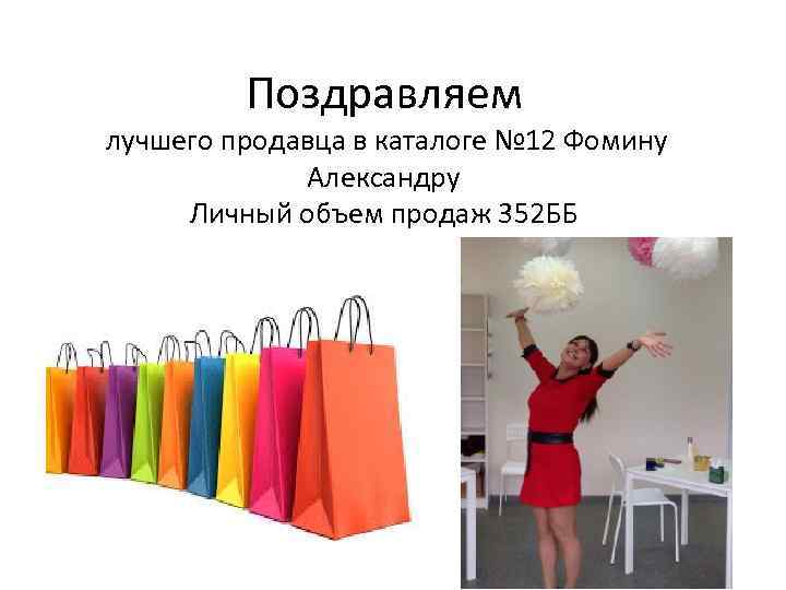 Поздравляем лучшего продавца в каталоге № 12 Фомину Александру Личный объем продаж 352 ББ