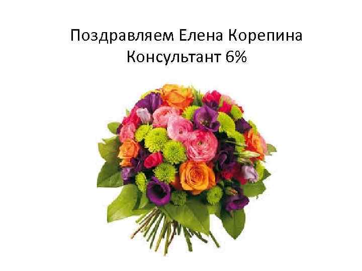 Поздравляем Елена Корепина Консультант 6% 