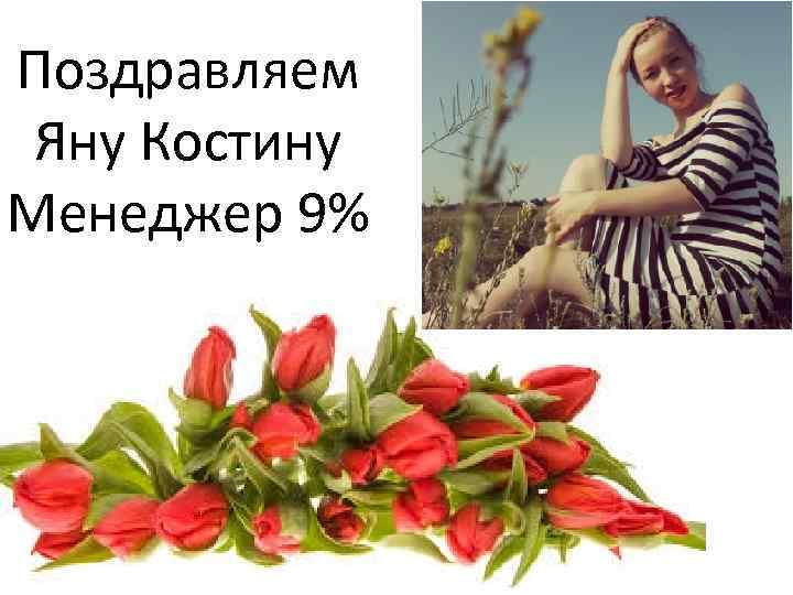 Поздравляем Яну Костину Менеджер 9% 