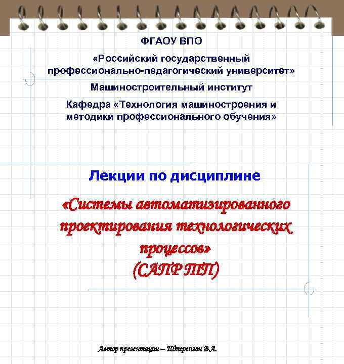 ФГАОУ ВПО «Российский государственный профессионально-педагогический университет» Машиностроительный институт Кафедра «Технология машиностроения и методики профессионального