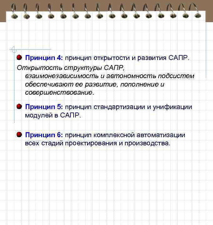 Принцип 4: принцип открытости и развития САПР. Открытость структуры САПР, взаимонезависимость и автономность подсистем