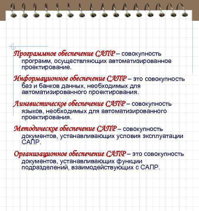 Программное обеспечение САПР – совокупность программ, осуществляющих автоматизированное проектирование. Информационное обеспечение САПР – это