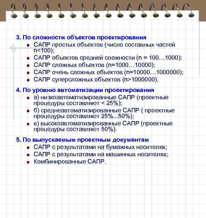 3. По сложности объектов проектирования САПР простых объектов (число составных частей n<100); САПР объектов