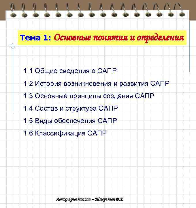 Тема 1: Основные понятия и определения 1. 1 Общие сведения о САПР 1. 2