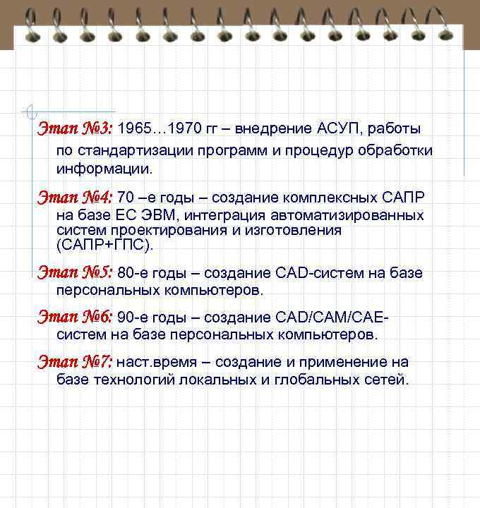 Этап № 3: 1965… 1970 гг – внедрение АСУП, работы по стандартизации программ и