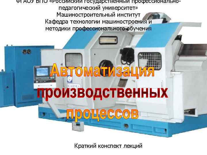 ФГАОУ ВПО «Российский государственный профессиональнопедагогический университет» Машиностроительный институт Кафедра технологии машиностроения и методики профессионального