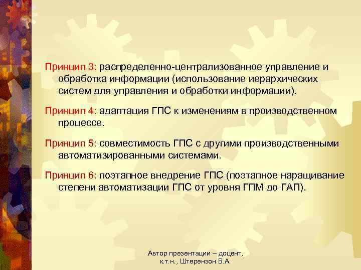 Принцип 3: распределенно-централизованное управление и обработка информации (использование иерархических систем для управления и обработки